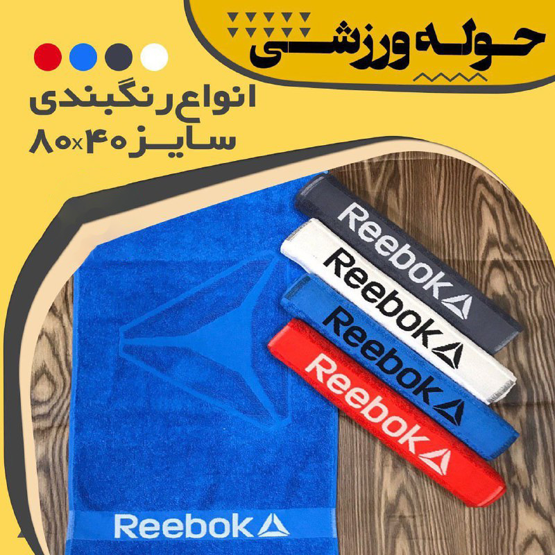 عکس برای حوله ورزشی ریباک reebok سایز 40*80