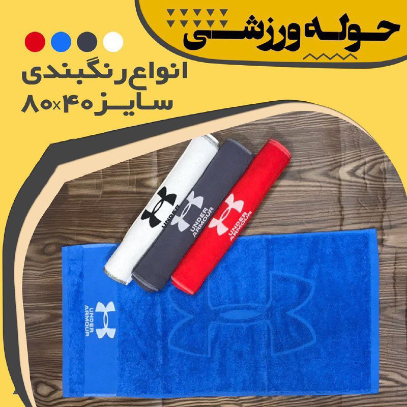 عکس برای حوله ورزشی آندر آرمور under armour سایز 40*80