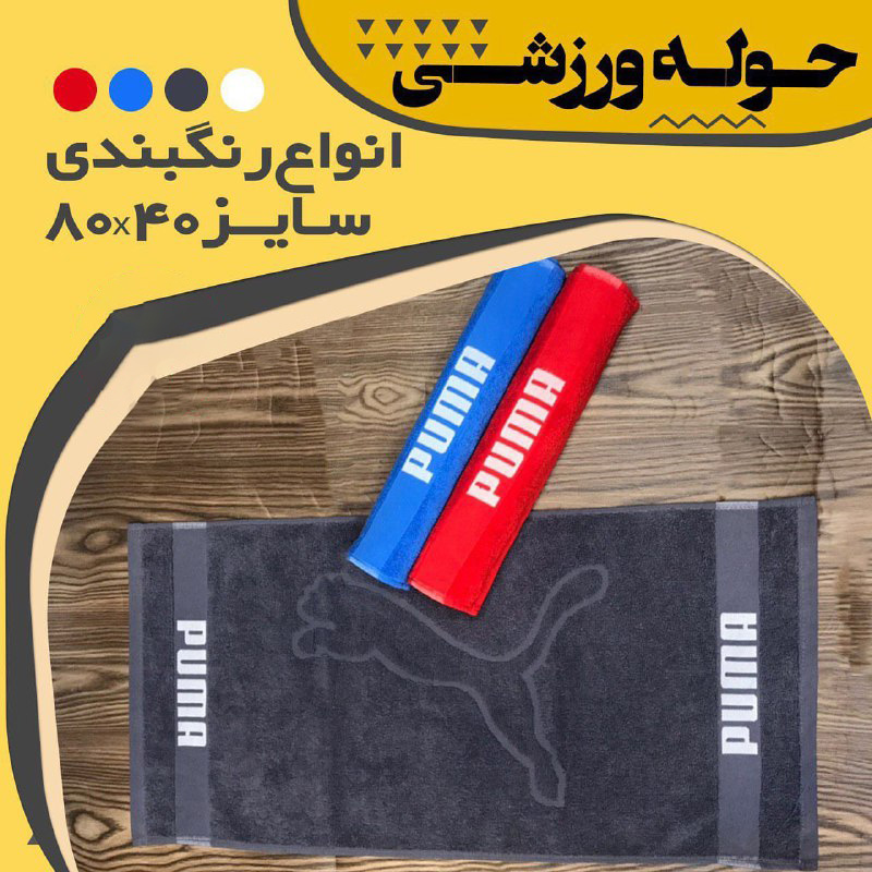 عکس برای حوله ورزشی پوما puma سایز 40*80