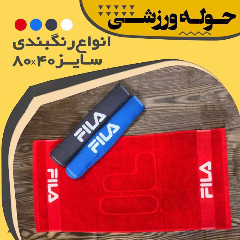 عکس برای حوله ورزشی فیلا FILA سایز 40*80